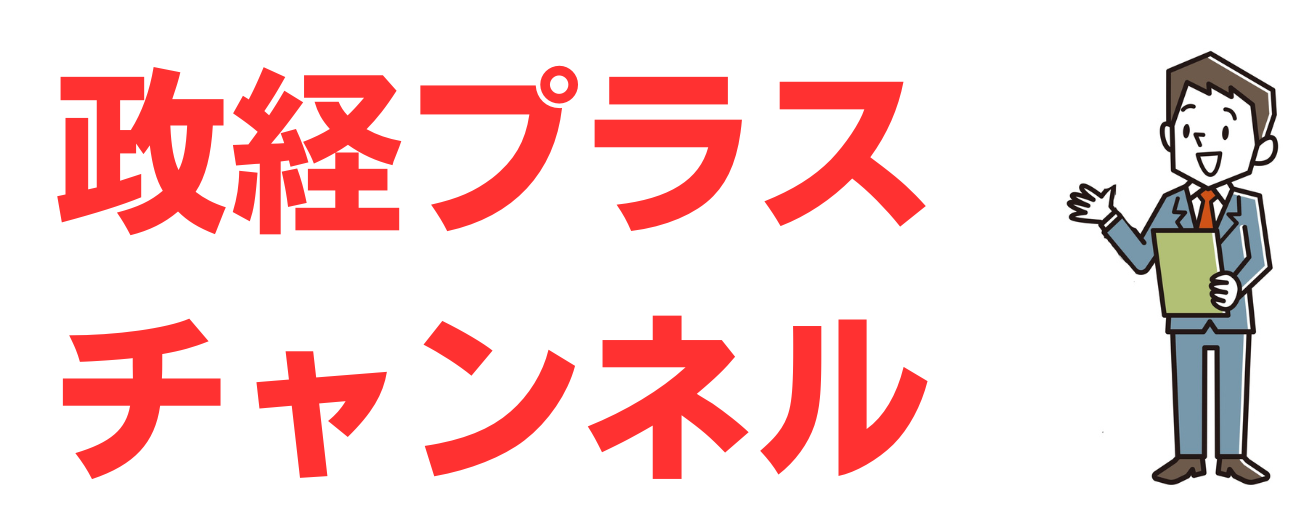 政経プラスチャンネル