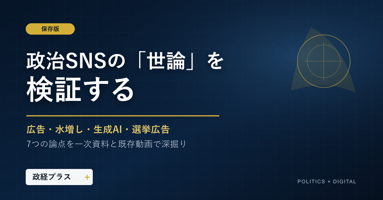 紺色の背景に「政治SNSの『世論』を検証する」と白字で記した政経プラスの見出し画像