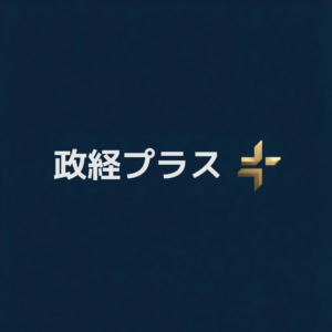 政経プラスチャンネル