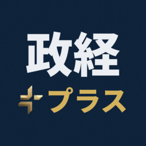 政経プラス