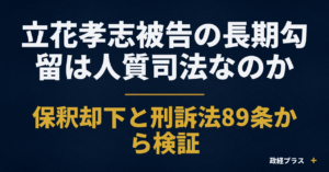 立花孝志被告の長期勾留と保釈却下