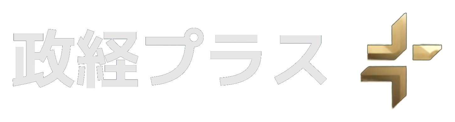 政経プラスチャンネル