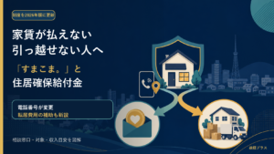 家賃に困った人向けの相談窓口「すまこま。」と住居確保給付金