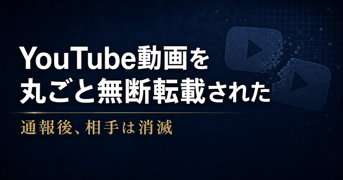 YouTube動画を丸ごと無断転載された事案のアイキャッチ画像