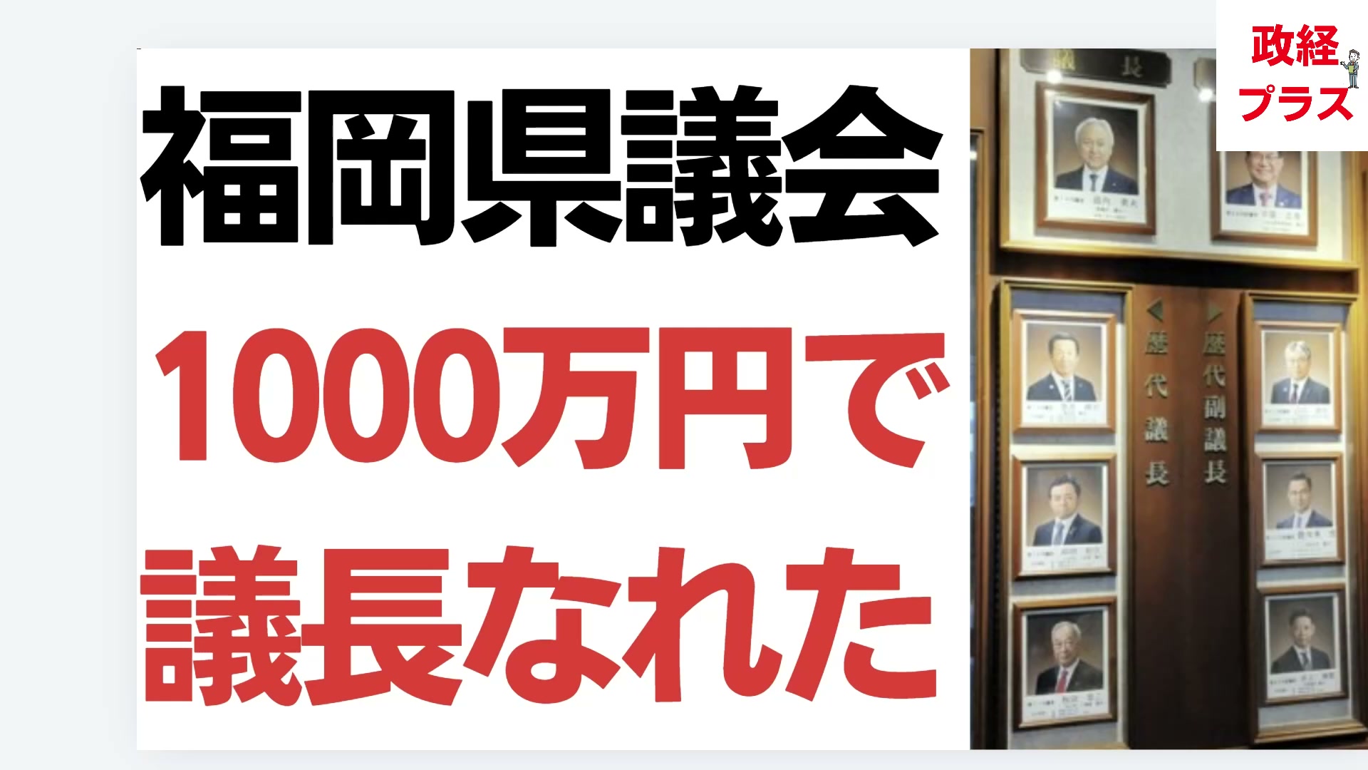 福岡県議会の歴代議長写真と「1000万円で議長になれた」の文字