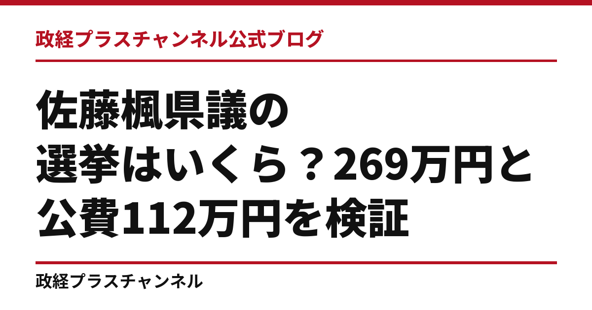 佐藤楓県議の選挙はいくら？269万円と公費112万円を検証｜政経プラスチャンネル公式ブログ