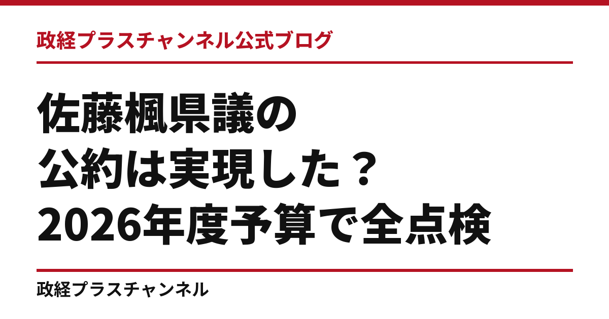佐藤楓県議の公約は実現した？2026年度予算で全点検｜政経プラスチャンネル公式ブログ