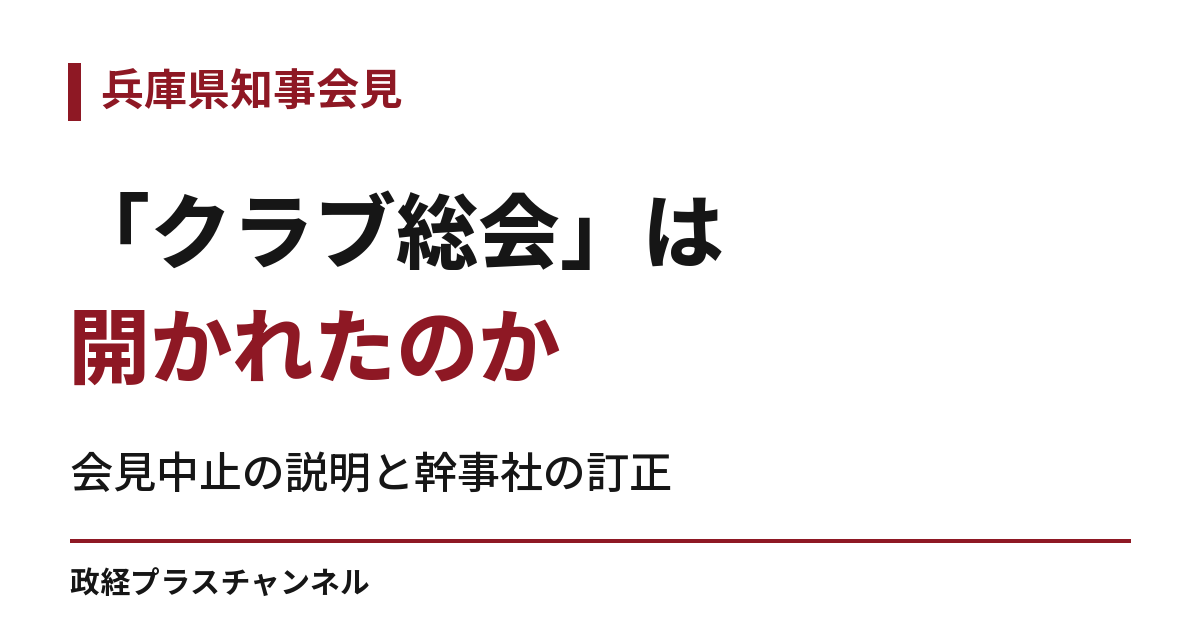クラブ総会は開かれたのか。会見中止の説明と幹事社の訂正。
