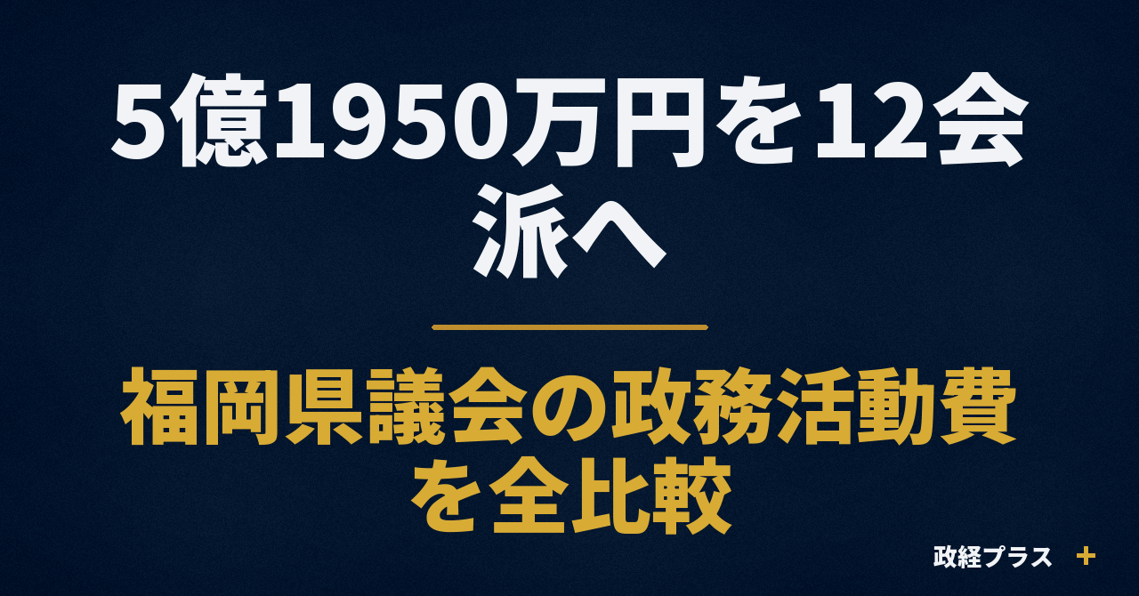 5億1950万円を12会派へ―福岡県議会の政務活動費を全比較