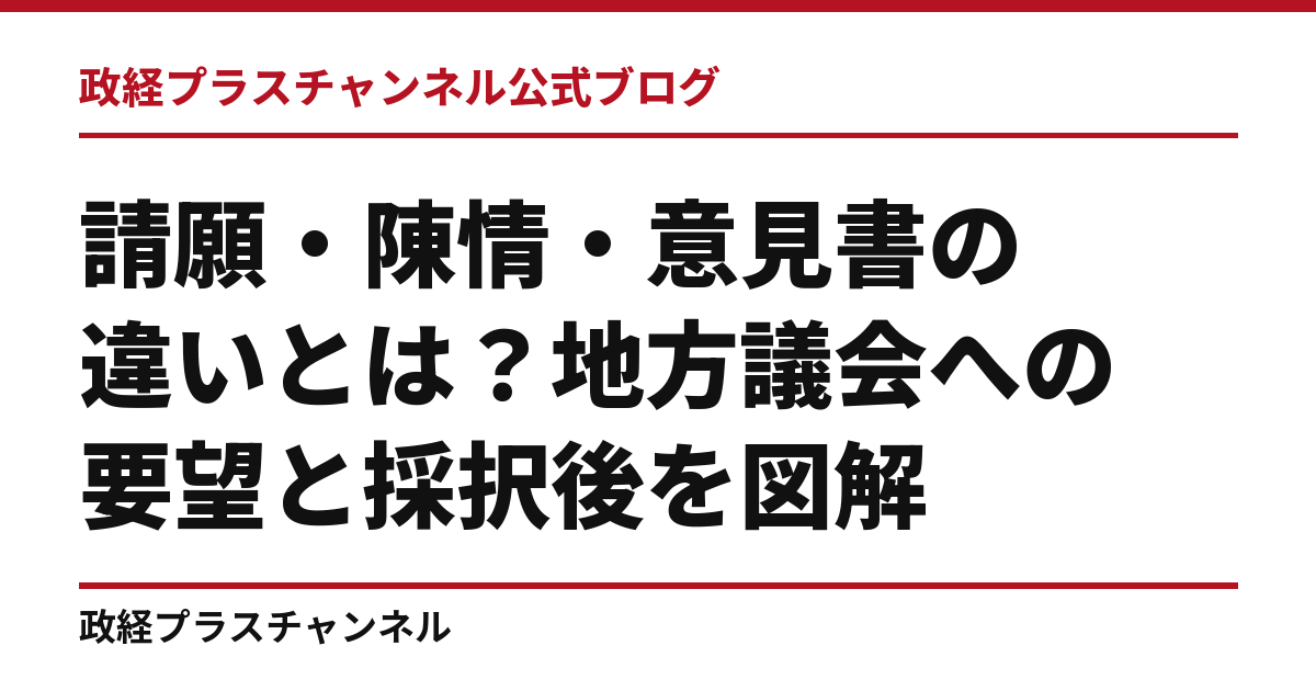 請願・陳情・意見書の違いとは？地方議会への要望と採択後を図解｜政経プラスチャンネル公式ブログ