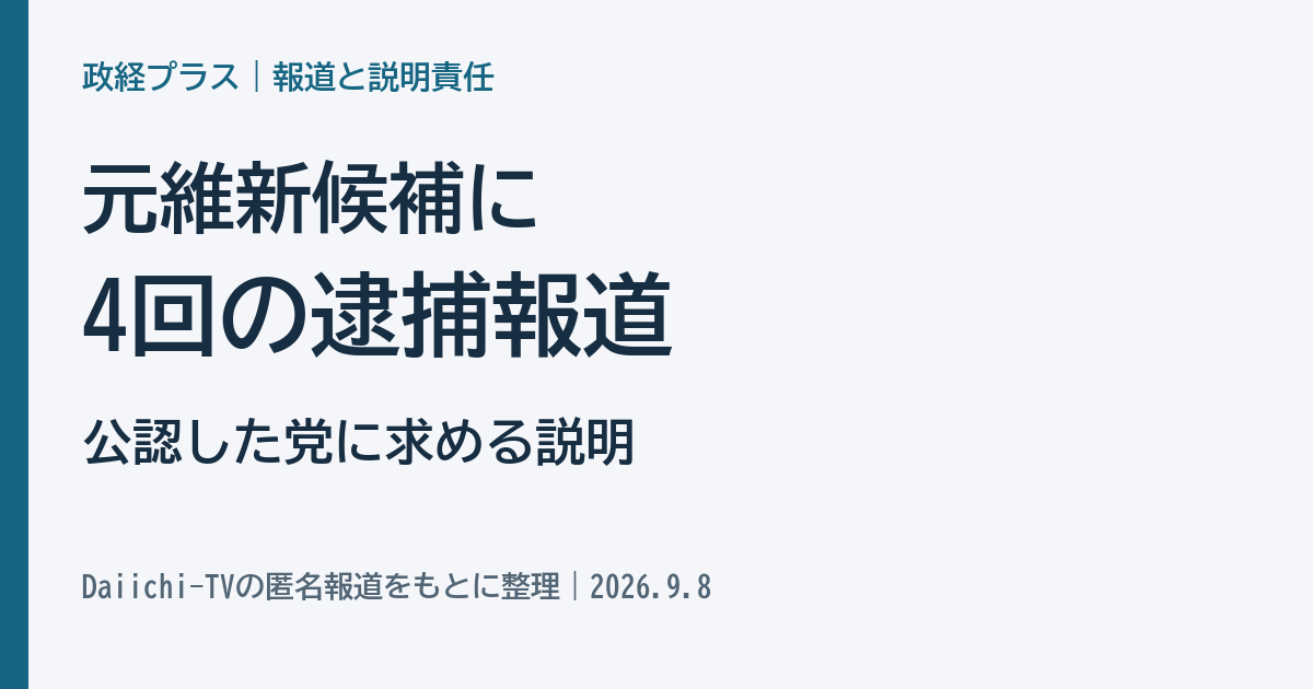 元維新候補に4回の逮捕報道。公認した党に求める説明。Daiichi-TVの匿名報道をもとに整理。