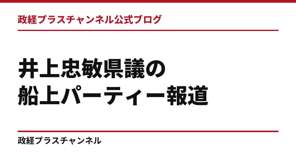 井上忠敏県議の船上パーティー報道｜2016年ハワイ訪問、公費と私費の境界は｜政経プラスチャンネル公式ブログ