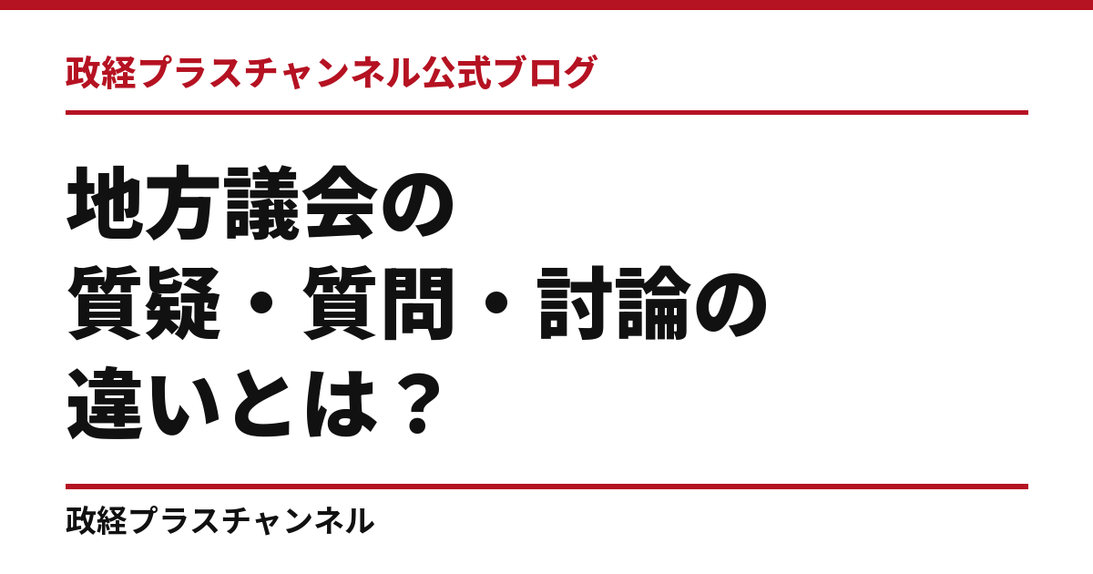 地方議会の質疑・質問・討論の違いとは？発言と採決の順番を解説｜政経プラスチャンネル公式ブログ