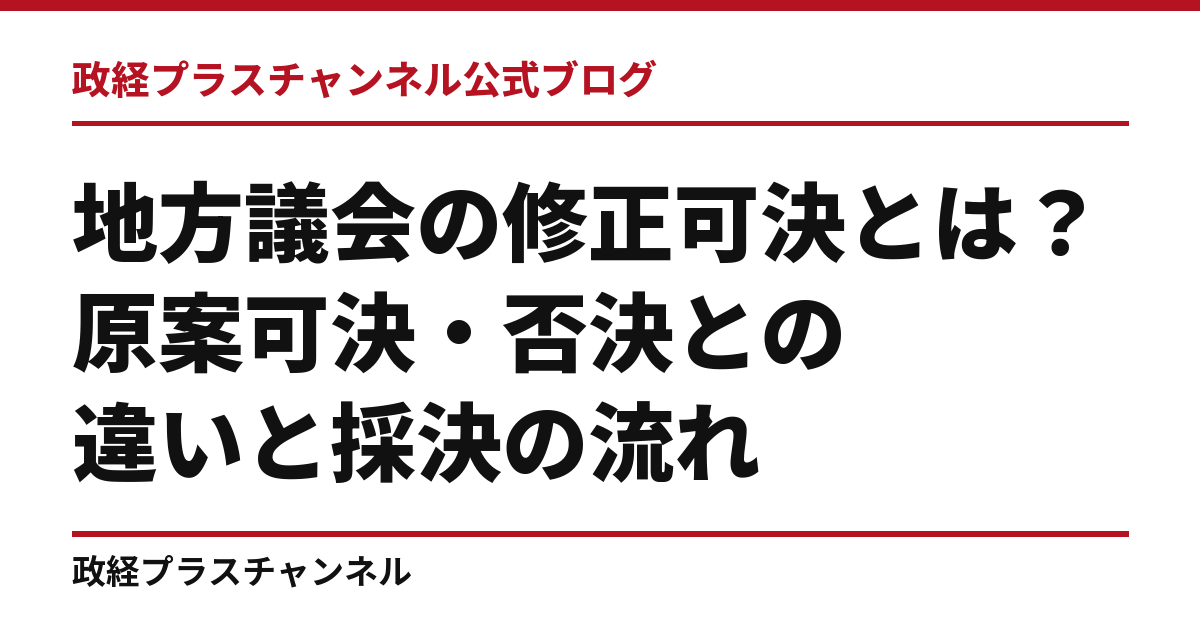 地方議会の修正可決とは？原案可決・否決との違いと採決の流れ｜政経プラスチャンネル公式ブログ