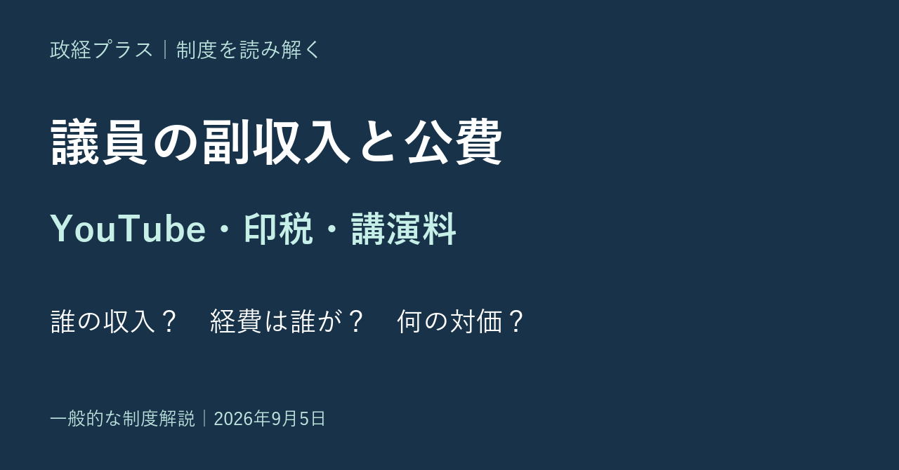 議員の副収入と公費。YouTube・印税・講演料について、収入の主体、経費負担、支払いの目的を考える。