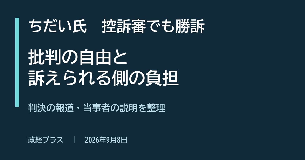 ちだい氏が控訴審でも勝訴。批判の自由と訴えられる側の負担を整理する記事の見出し画像。