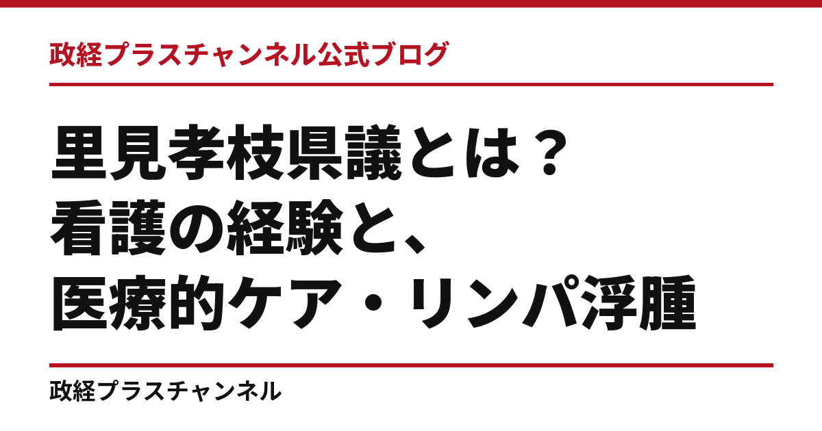 里見孝枝県議とは｜看護の経験と、医療的ケア・リンパ浮腫・物価高支援｜政経プラスチャンネル公式ブログ