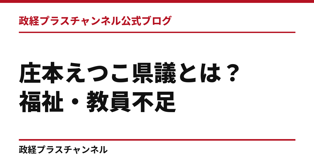 庄本えつこ県議とは｜福祉・教員不足・病院統合を問う尼崎市選出議員｜政経プラスチャンネル公式ブログ