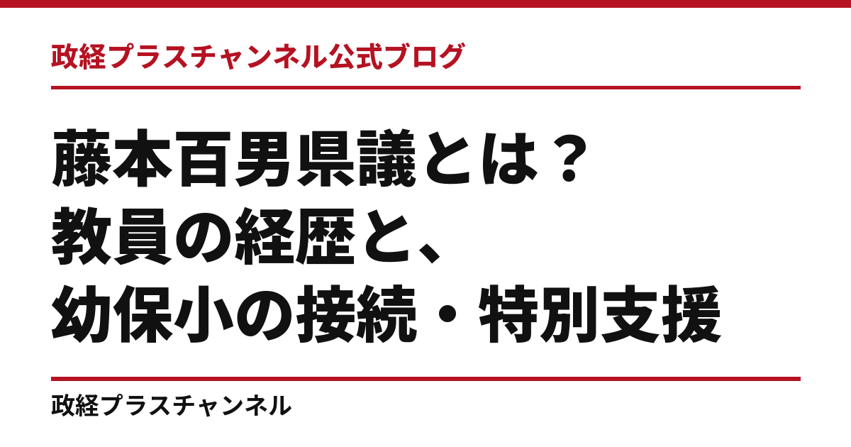 藤本百男県議とは｜教員の経歴と、幼保小の接続・特別支援・地域の人材｜政経プラスチャンネル公式ブログ