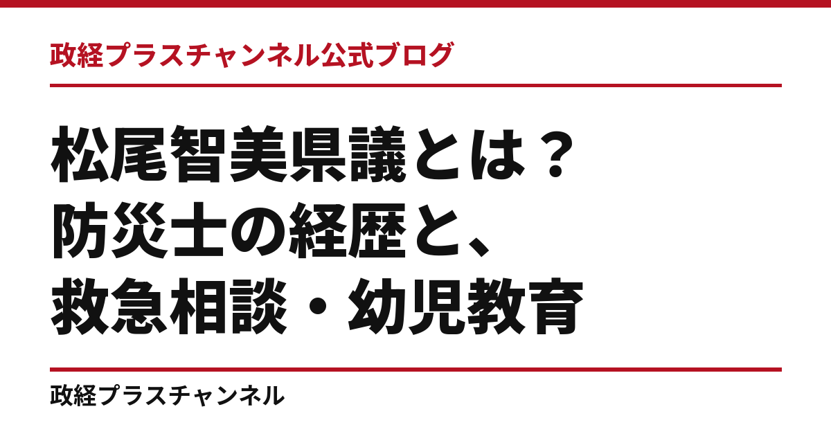 松尾智美県議とは｜防災士の経歴と、救急相談・幼児教育・がん患者支援｜政経プラスチャンネル公式ブログ