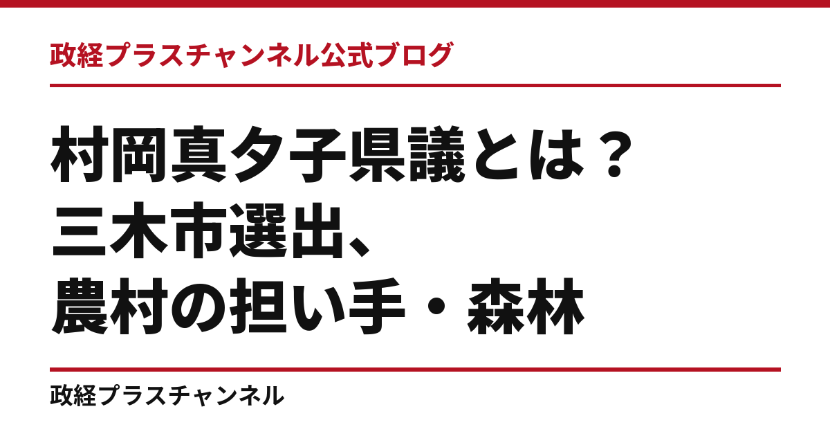 村岡真夕子県議とは｜三木市選出、農村の担い手・森林・子どもの医療支援｜政経プラスチャンネル公式ブログ