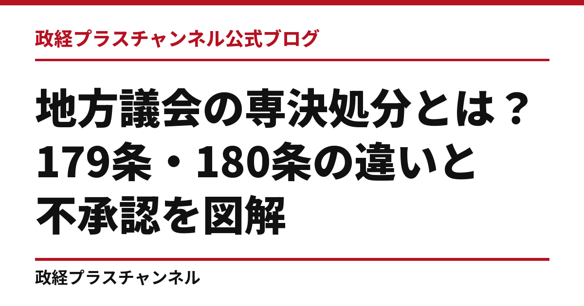 地方議会の専決処分とは？179条・180条の違いと不承認を図解｜政経プラスチャンネル公式ブログ
