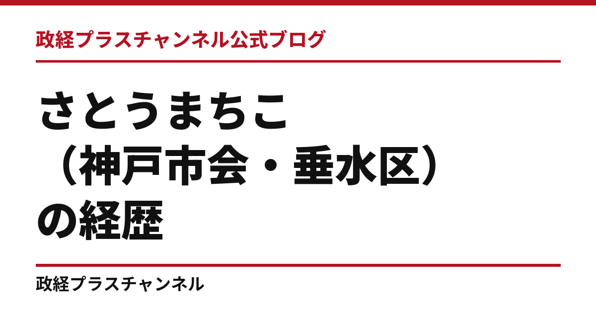 さとうまちこ（神戸市会・垂水区）の経歴｜学歴・職歴・議員歴【2026年9月】｜政経プラスチャンネル公式ブログ