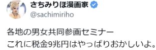 男女共同参画セミナーと税金9兆円に言及するさちみりほ氏の投稿冒頭の二行