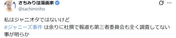 旧ジャニーズ問題の報道と第三者委員会について、全く調査していないと記した本人投稿の冒頭