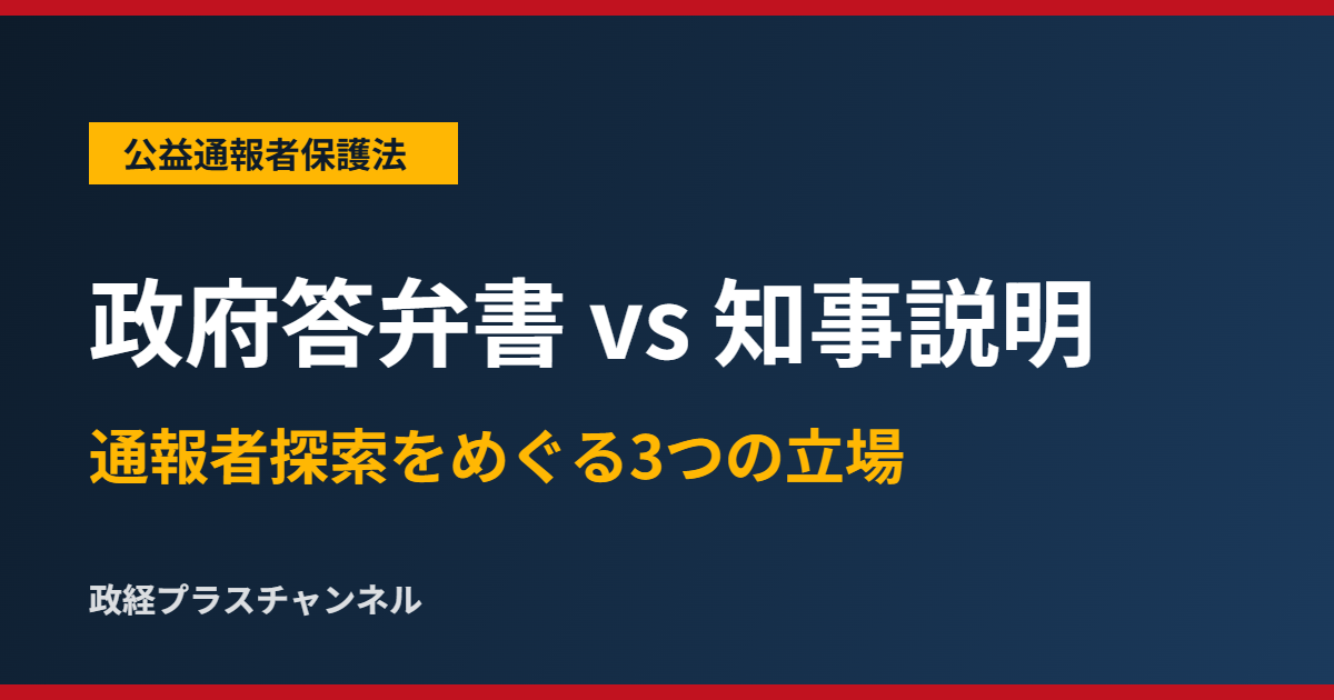 政府答弁書 vs 知事説明 通報者探索をめぐる3つの立場