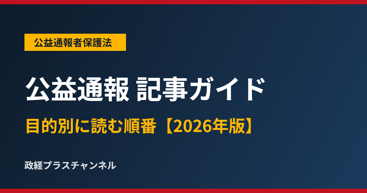 公益通報 記事ガイド 目的別に読む順番【2026年版】