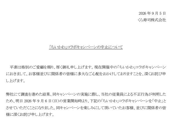 くら寿司公式発表の一部：従業員の不正行為判明と9月6日からのキャンペーン中止