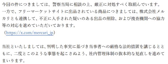 くら寿司9月7日付公式発表の抜粋:メルカリとの連携、法的措置と管理体制の見直し