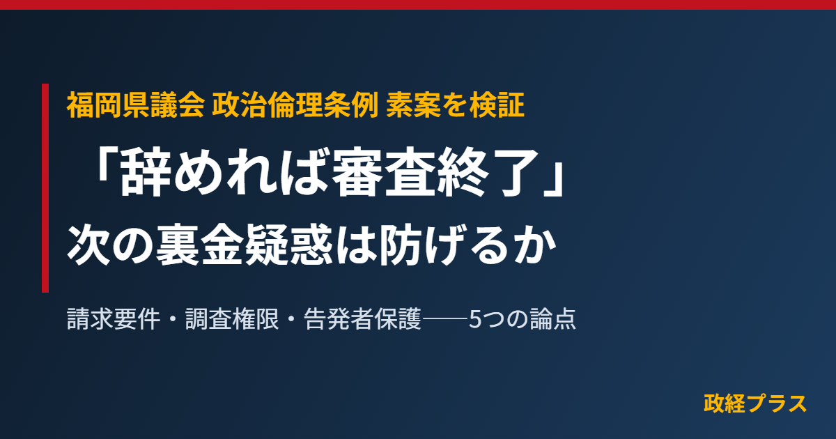 福岡県議会 政治倫理条例 素案の検証
