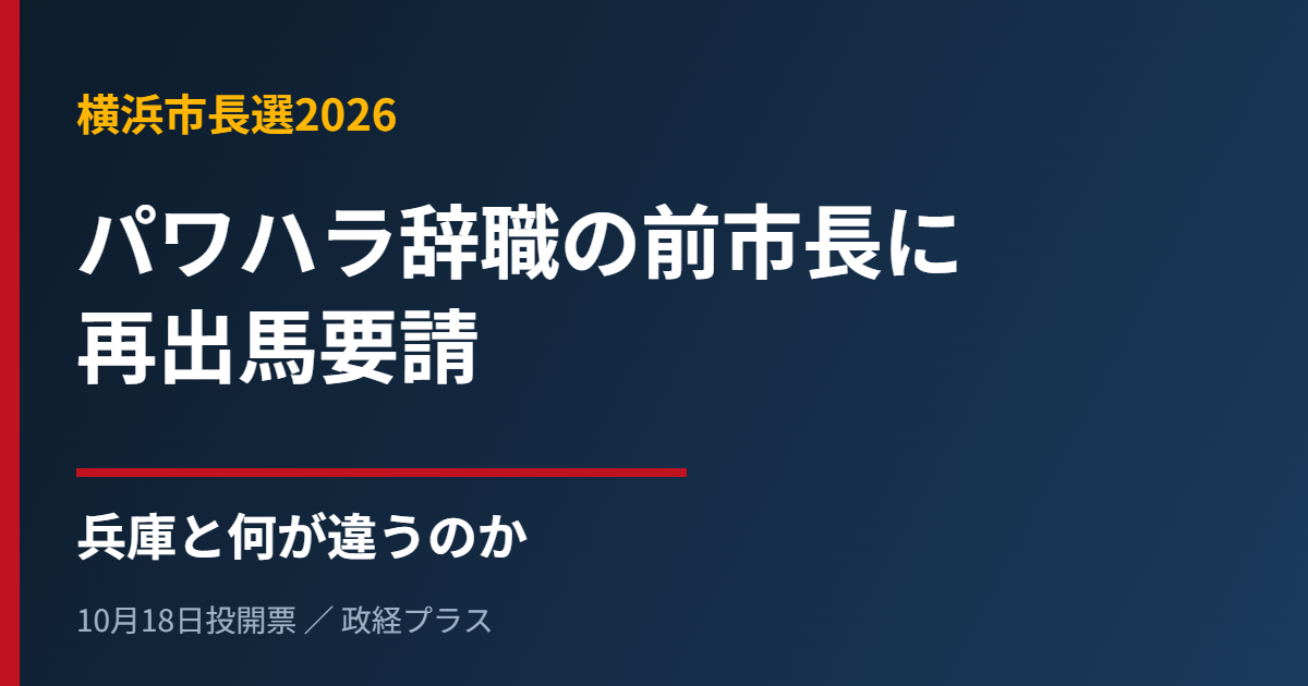 横浜市長選2026とパワハラ辞職をめぐる解説記事のアイキャッチ