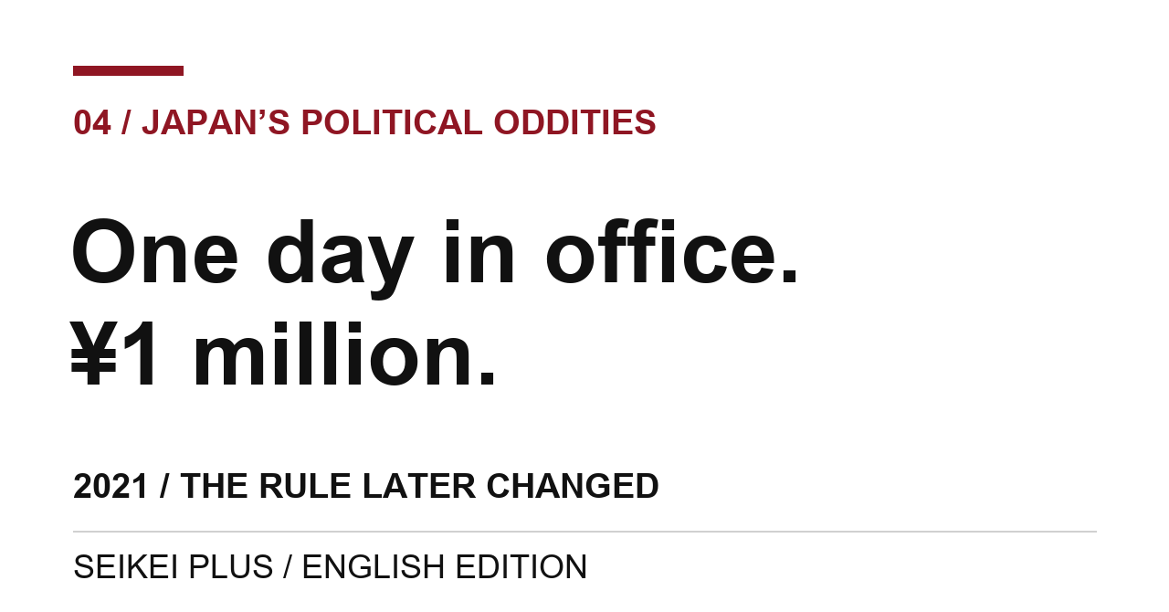 Japan’s Political Oddities 04: One day in office, ¥1 million. The 2021 allowance rule and the reforms that followed.