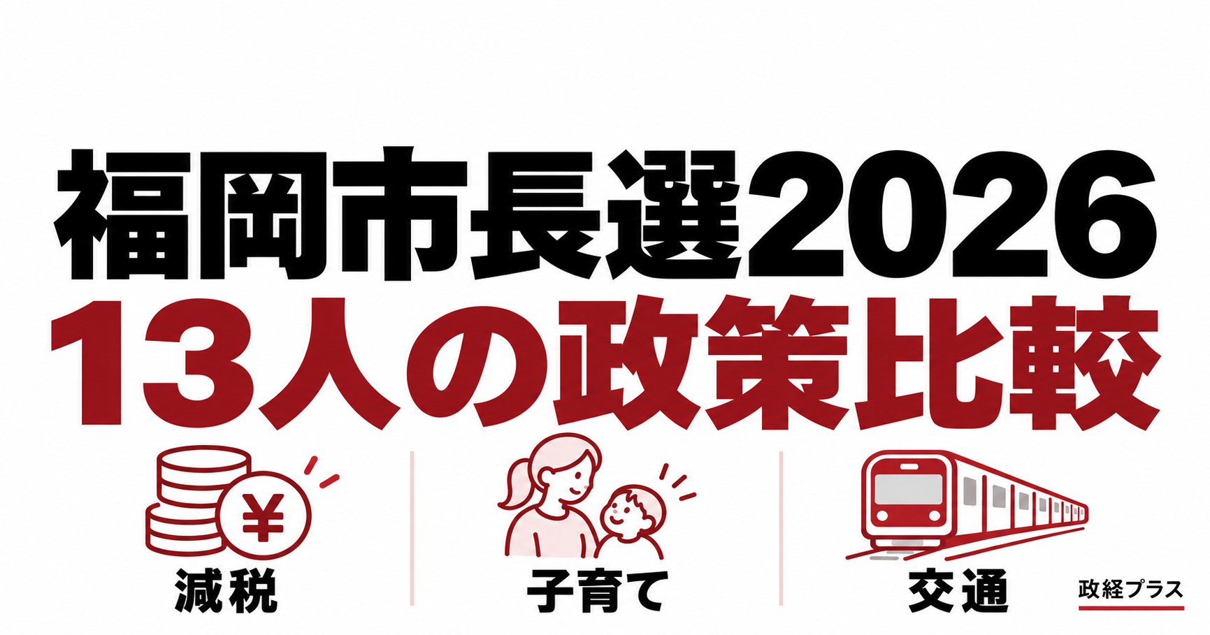 福岡市長選2026、13人の政策比較。減税・子育て・交通を表すイラストを添えた記事用アイキャッチ。