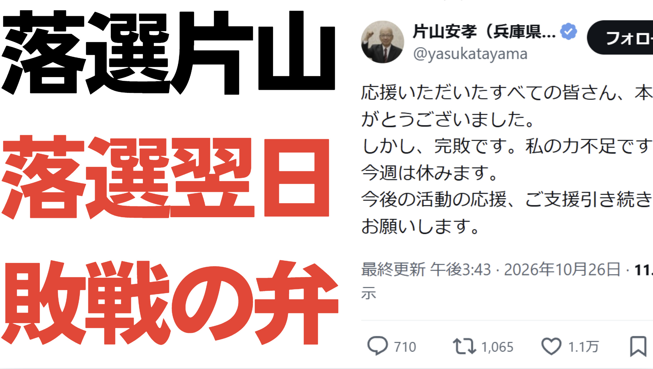 落選片山、落選翌日、敗戦の弁。片山安孝氏のX投稿を紹介する本編のサムネイル