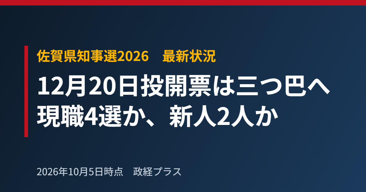 佐賀県知事選2026は三つ巴へ｜山口知事・吉田ゆかり氏・吉田卓善氏の構図と争点