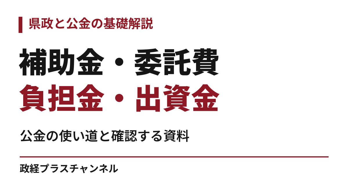 補助金・委託費／負担金・出資金。公金の使い道と確認する資料