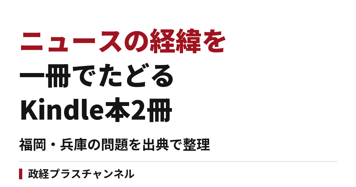 ニュースの経緯を一冊で。政経プラスのKindle本2冊をご案内