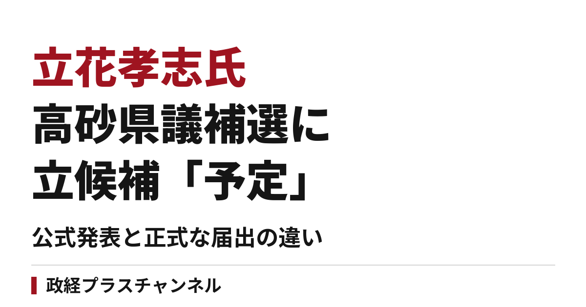 立花孝志、高砂県議補選への立候補予定を公式発表｜告知と届出の違い