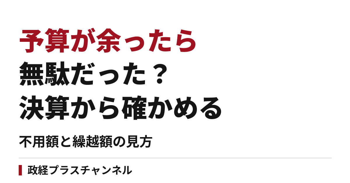 予算が余ったら無駄だった？不用額と繰越額から事業の実施状況を調べる