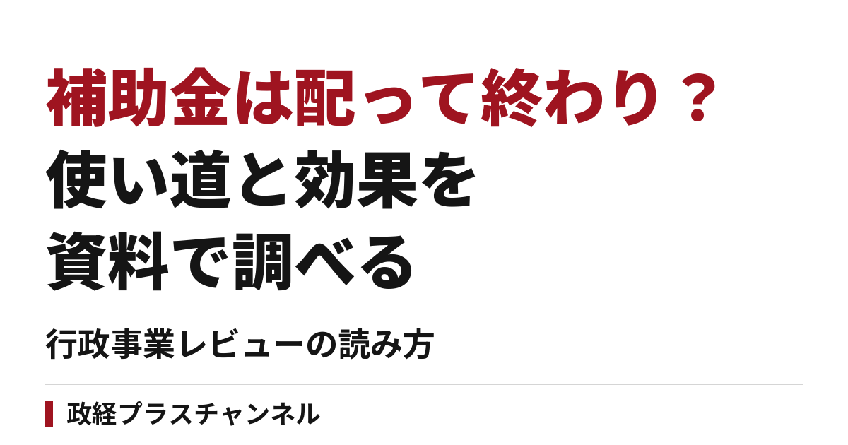 補助金は配って終わり？行政事業レビューで使い道と効果を調べる方法