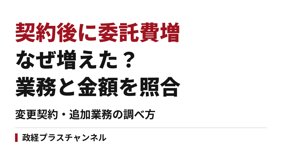 契約後に委託費が増えたのはなぜ？変更契約と追加業務の調べ方