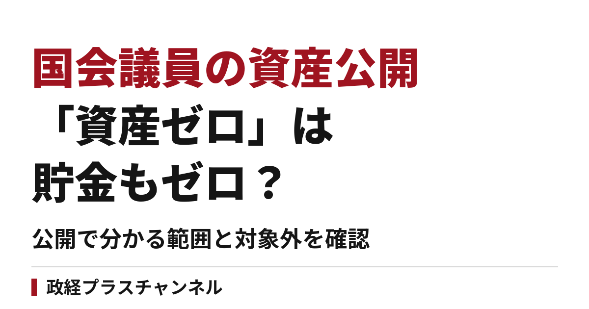 国会議員の「資産ゼロ」は貯金ゼロ？資産公開で分かるもの・分からないもの
